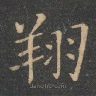 王獻(xiàn)之寫(xiě)的楷書(shū)翔