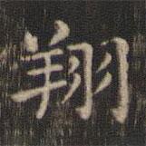 快雪堂法帖寫的楷書翔
