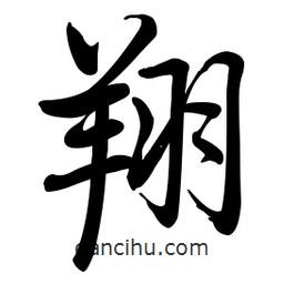 啟功寫的楷書翔