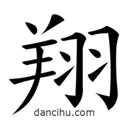 微軟寫(xiě)的楷書(shū)翔