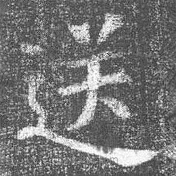 颜真卿写的楷书送