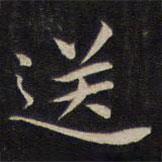 陸龍其寫(xiě)的楷書(shū)送