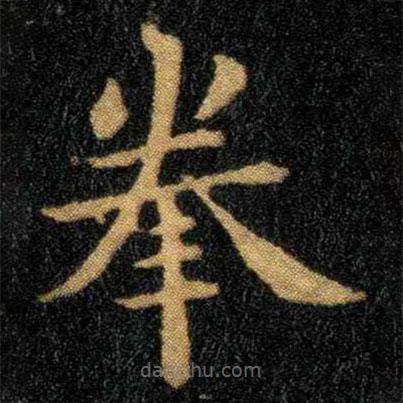 鐘繇寫(xiě)的楷書(shū)拳