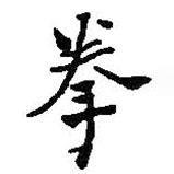 何紹基寫(xiě)的楷書(shū)拳