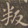 趙孟頫寫的楷書(shū)叛