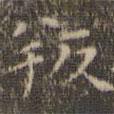 陳繹曾寫的楷書叛