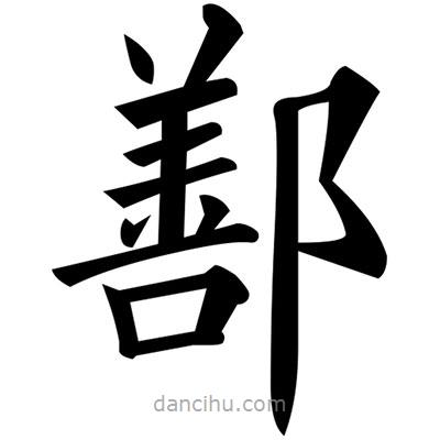 黃自元寫(xiě)的楷書(shū)鄯