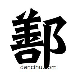 魏碑寫(xiě)的楷書(shū)鄯