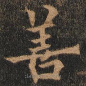 歐陽通寫的楷書善