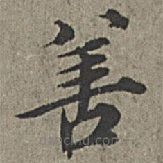 王紱寫的楷書善