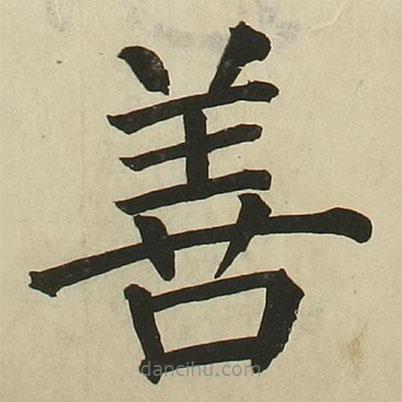 長炗寫的楷書善