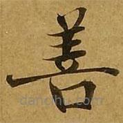 劉弘珪寫的楷書善