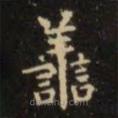 歐陽詢寫的楷書善