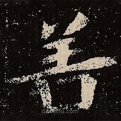 魏碑寫的楷書善