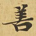 大涅槃經(jīng)寫(xiě)的楷書(shū)善
