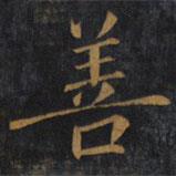 敬客写的楷书善