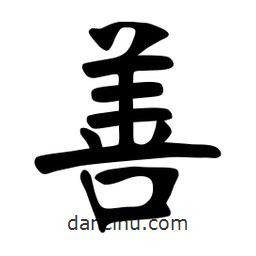 张裕钊写的楷书善