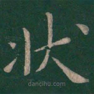狄仁杰寫的楷書狀
