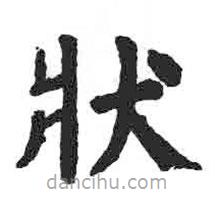 顏真卿寫的楷書狀