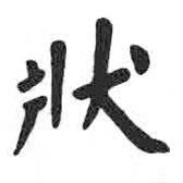 顏真卿寫的楷書狀