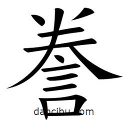 微軟寫的楷書謄