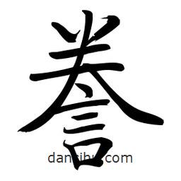 啟功寫(xiě)的楷書(shū)謄