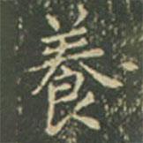 王羲之寫(xiě)的楷書(shū)養(yǎng)