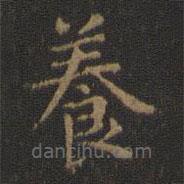 王羲之寫(xiě)的楷書(shū)養(yǎng)