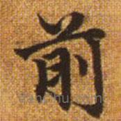 趙孟頫寫的楷書前