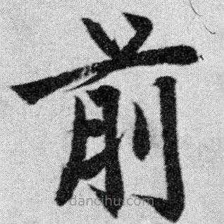 趙孟頫寫(xiě)的楷書(shū)前
