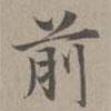 趙孟頫寫的楷書前