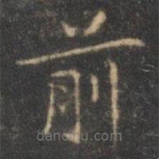 褚遂良寫的楷書前