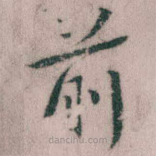 傅山寫(xiě)的楷書(shū)前