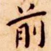 王寵寫的楷書前