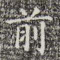 三希堂法帖寫的楷書前