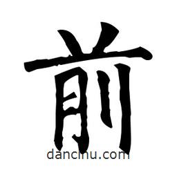柳公權(quán)寫(xiě)的楷書(shū)前