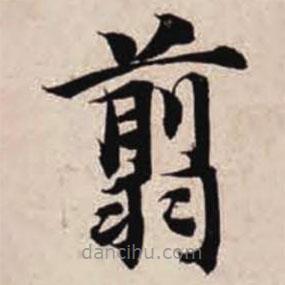 智永寫(xiě)的楷書(shū)翦