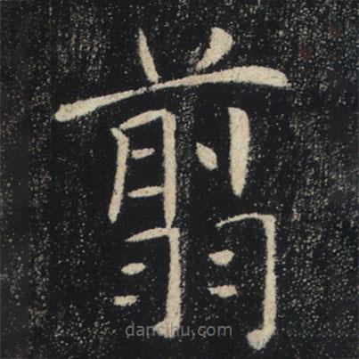 褚遂良寫(xiě)的楷書(shū)翦