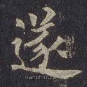 歐陽通寫的楷書遂