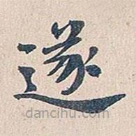 傅增湘寫的楷書遂