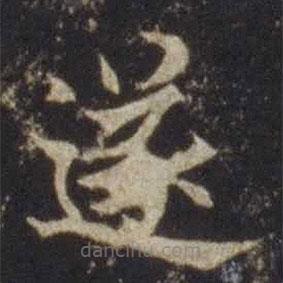 歐陽通寫的楷書遂