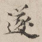 豐道生寫(xiě)的楷書(shū)遂