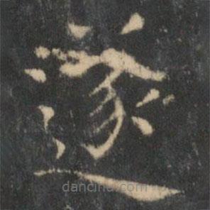 王羲之寫的楷書遂