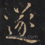 李邕写的楷书遂