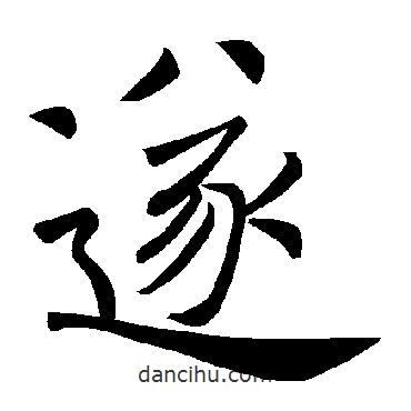 褚遂良寫的楷書遂