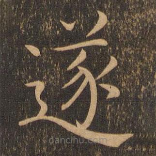 褚遂良寫的楷書遂