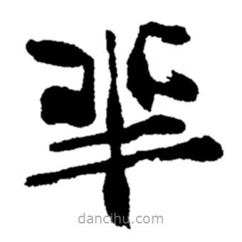 鄭板橋?qū)懙目瑫?  border=0></div><p>鄭板橋?qū)懙目瑫?br>出自:鄭板橋書法字典</p></div><div   id=