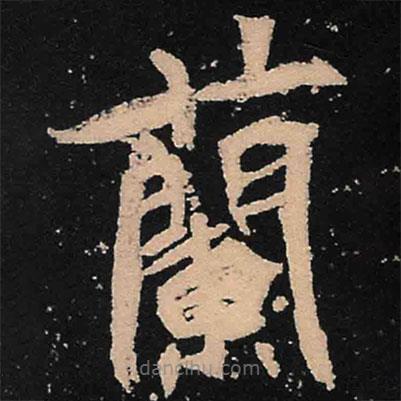 魏碑写的楷书兰