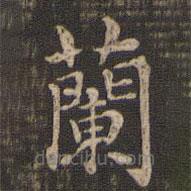 快雪堂法帖寫的楷書蘭