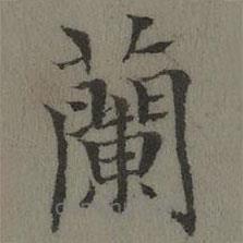 张若霭写的楷书兰